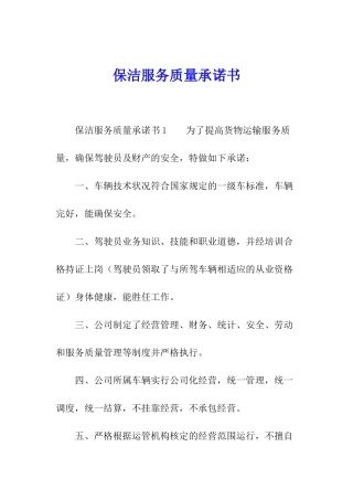 保洁服务质量承诺书