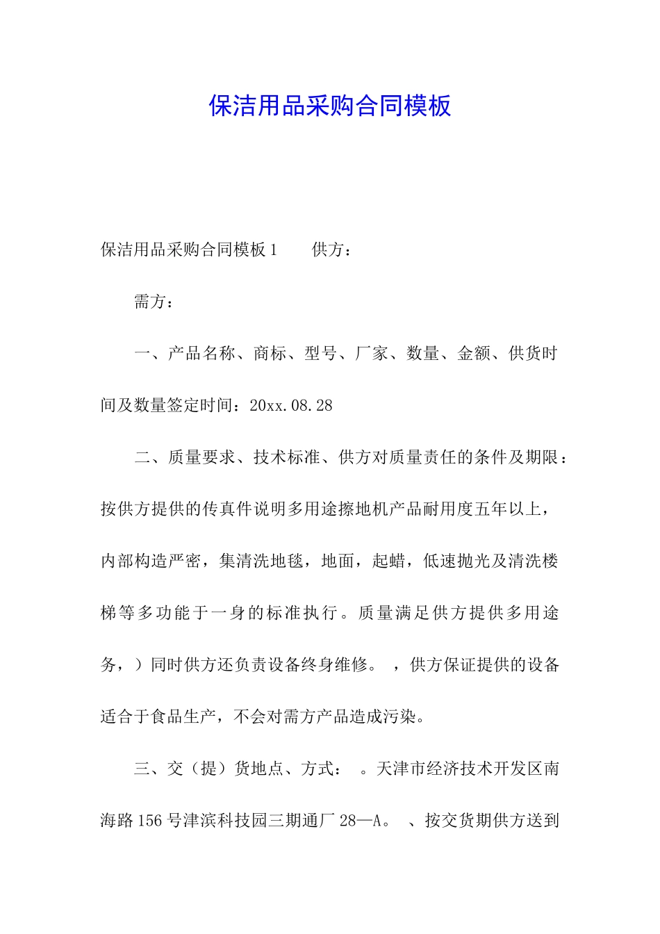 保洁用品采购合同模板_第1页