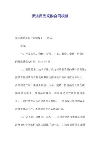 保洁用品采购合同模板