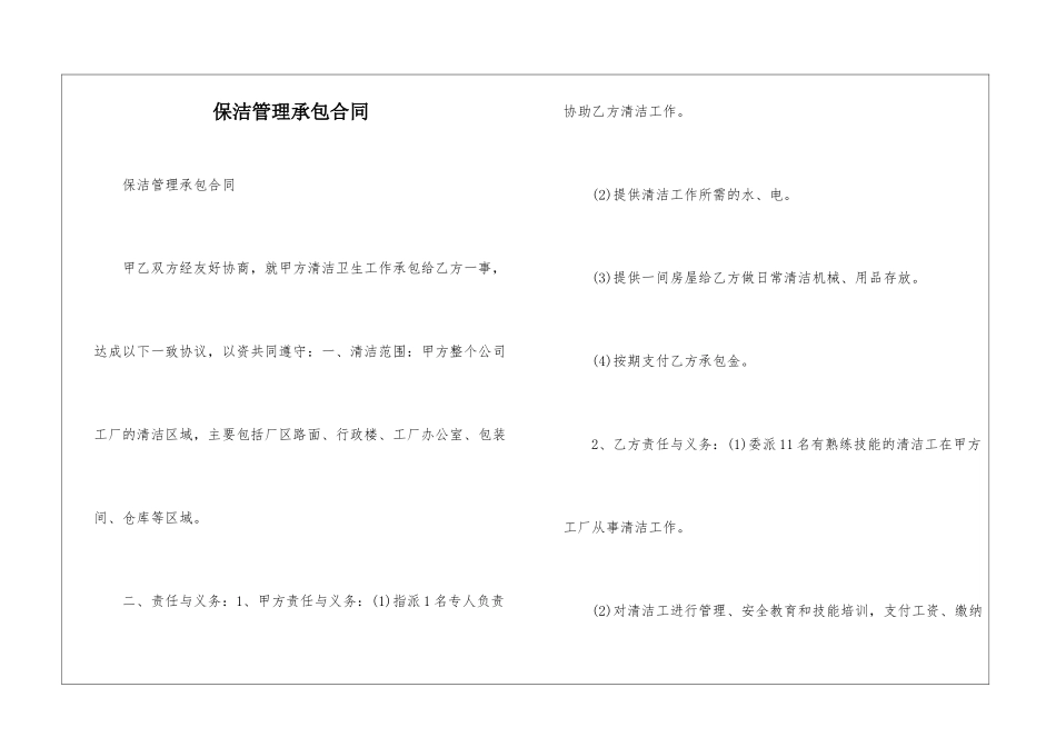 保洁管理承包合同--_第1页