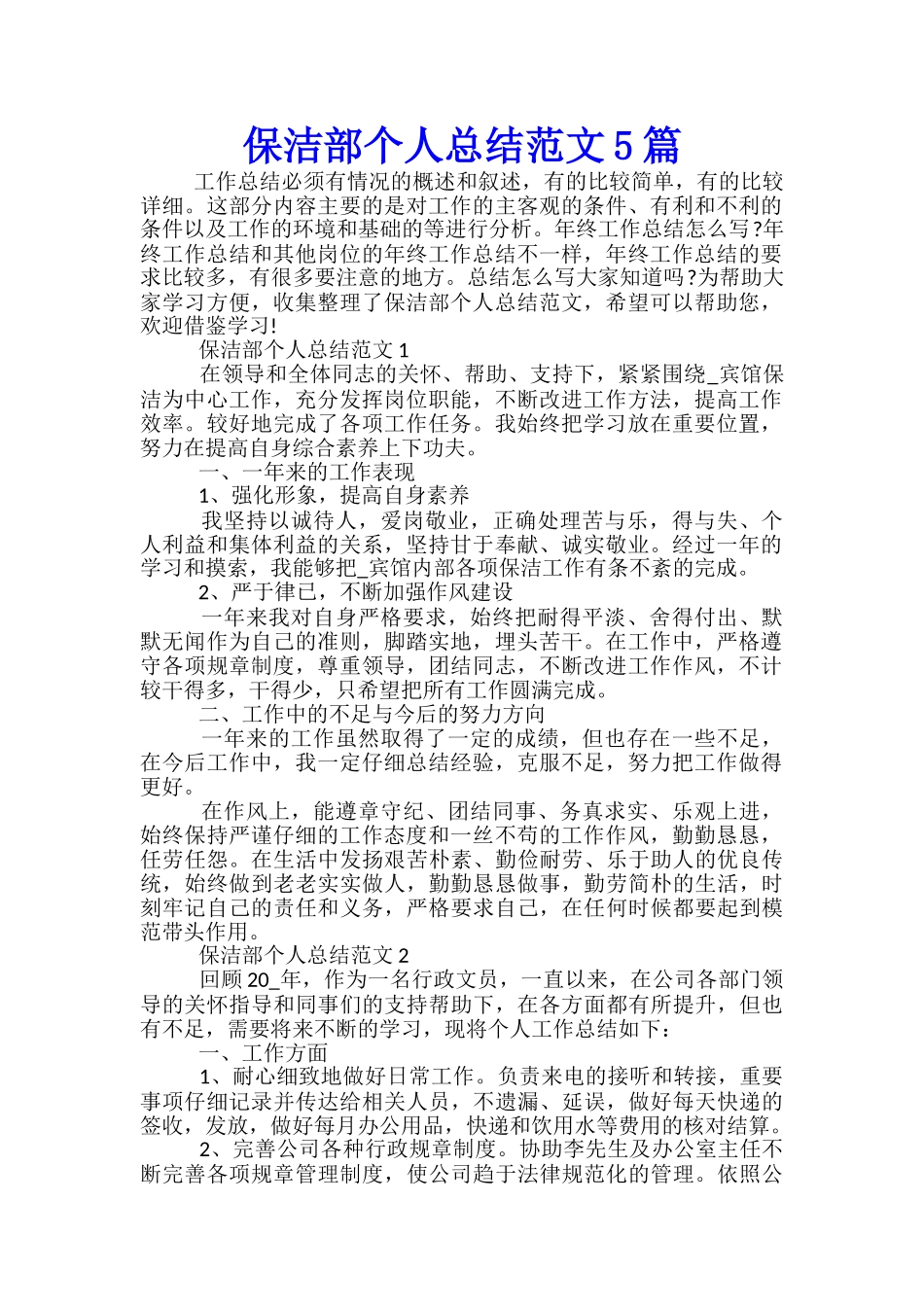保洁部个人总结范文5篇_第1页