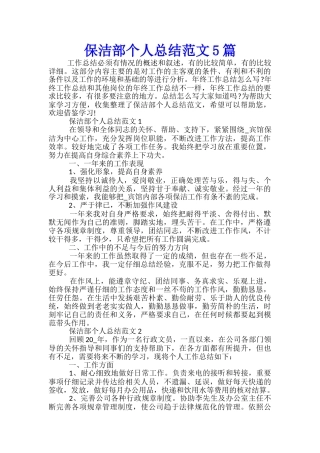 保洁部个人总结范文5篇