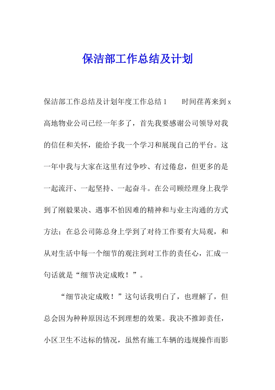 保洁部工作总结及计划_第1页