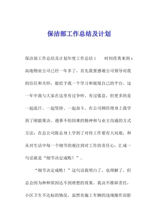 保洁部工作总结及计划