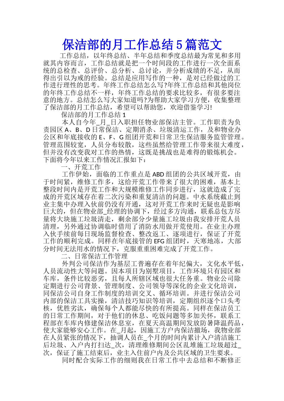 保洁部的月工作总结5篇范文_第1页