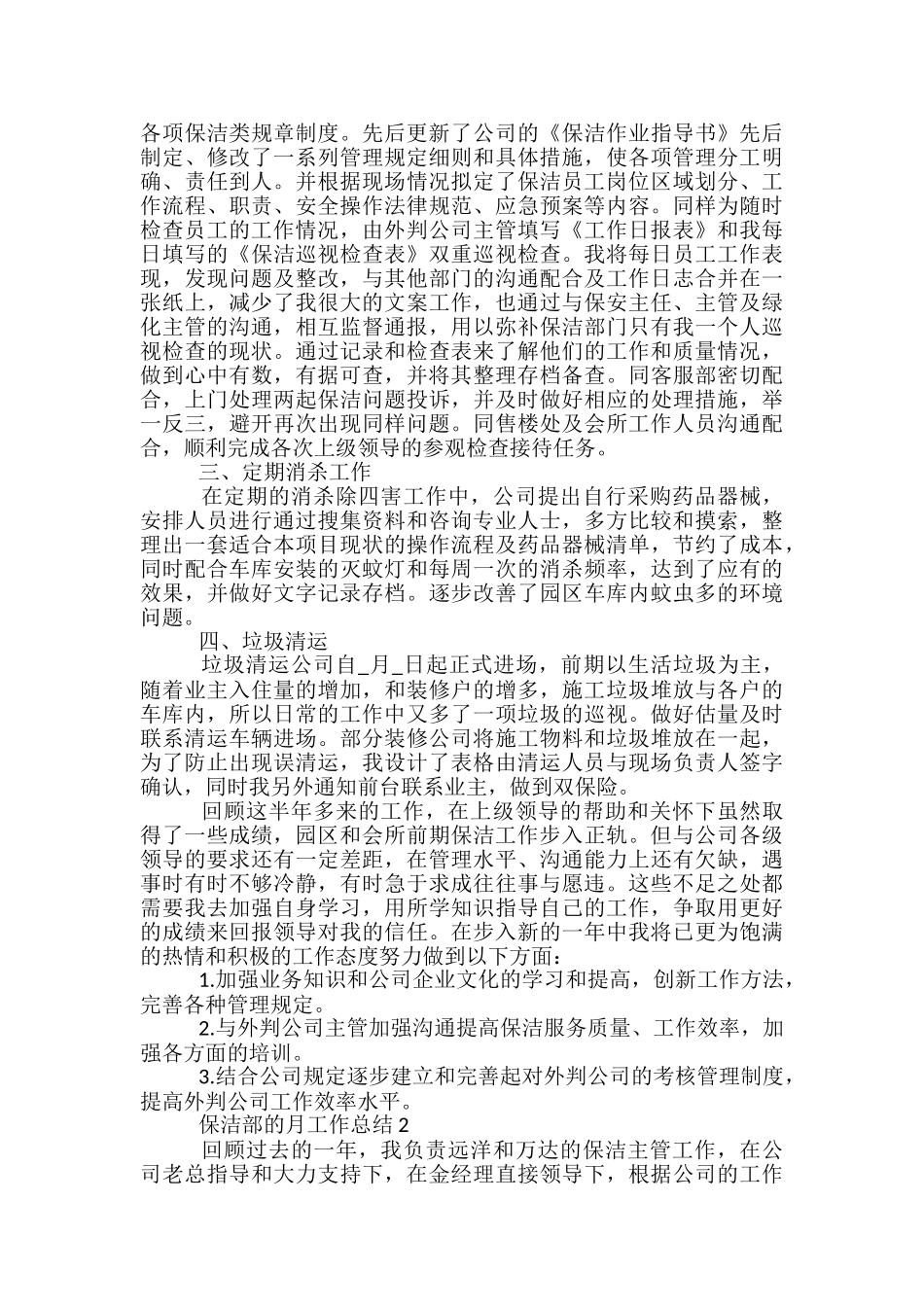 保洁部的月工作总结5篇范文_第2页