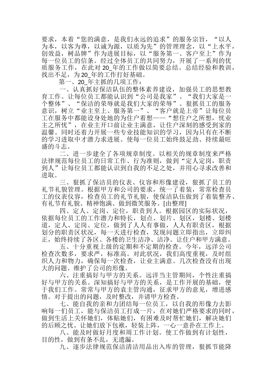 保洁部的月工作总结5篇范文_第3页