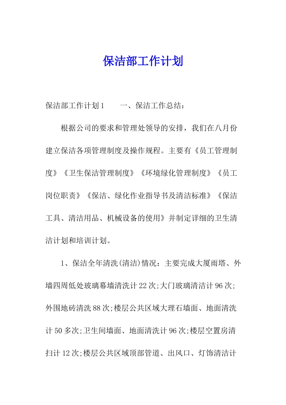 保洁部工作计划_第1页