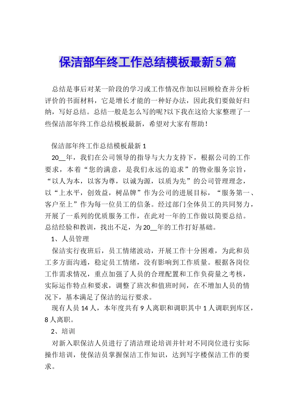 保洁部年终工作总结模板最新5篇_第1页