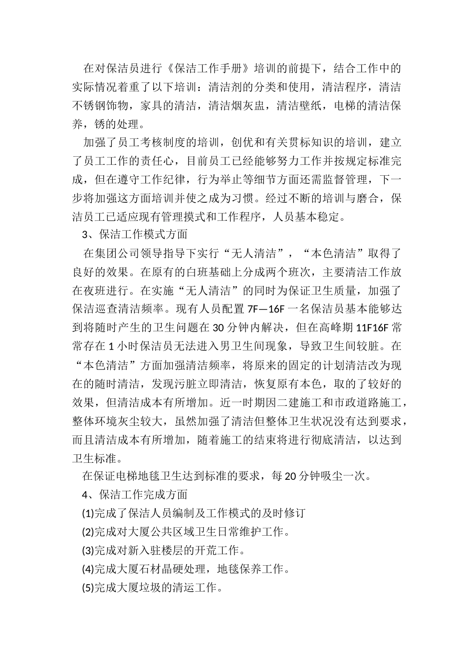 保洁部年终工作总结模板最新5篇_第2页