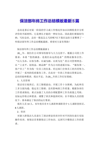 保洁部年终工作总结模板最新5篇