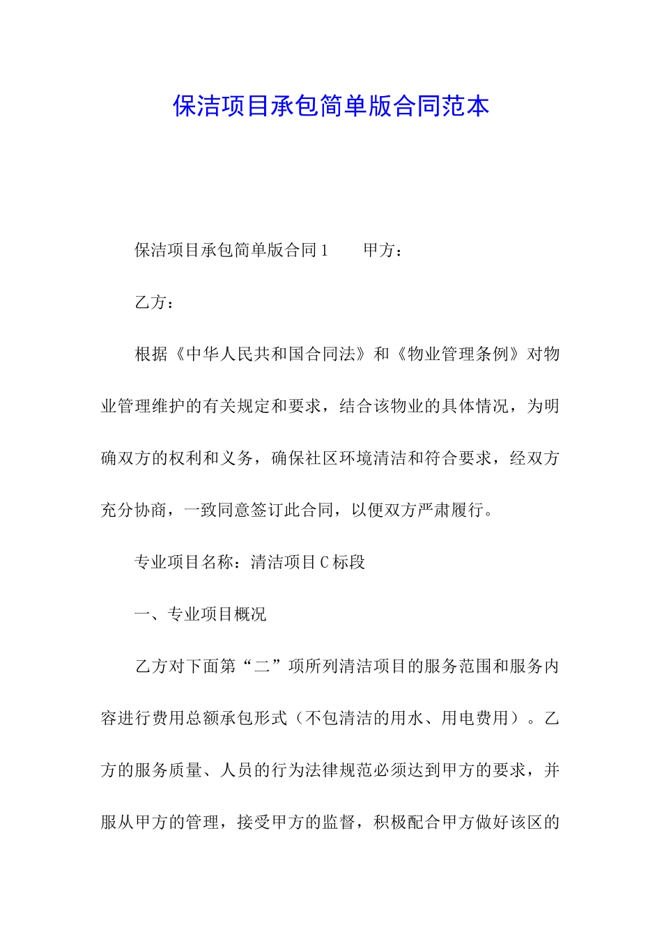 保洁项目承包简单版合同范本_第1页