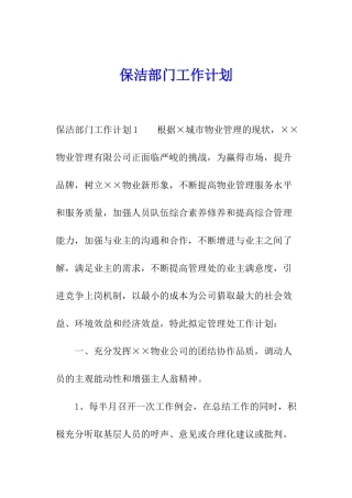 保洁部门工作计划
