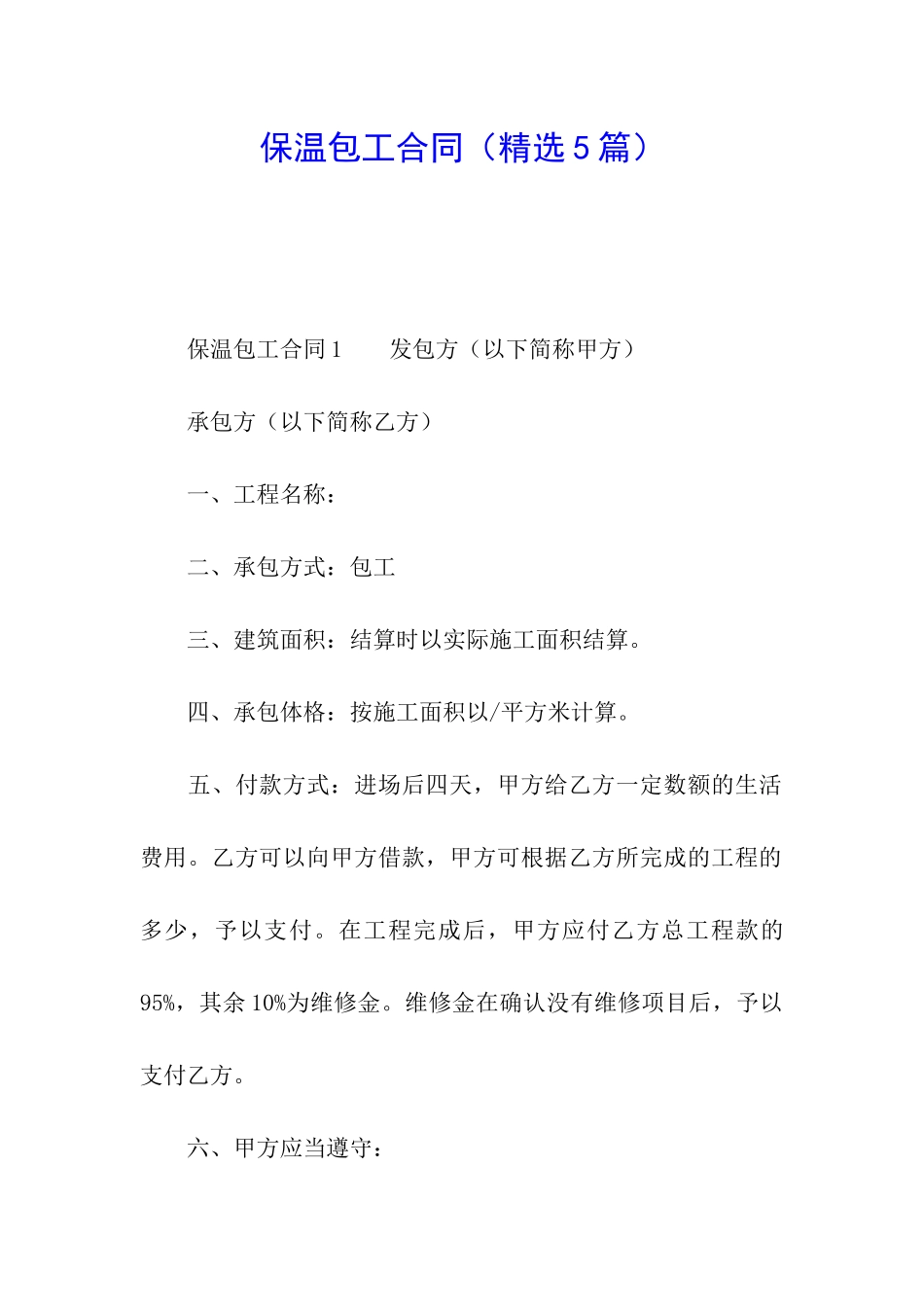 保温包工合同_第1页