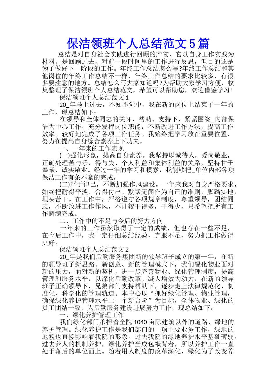 保洁领班个人总结范文5篇_第1页