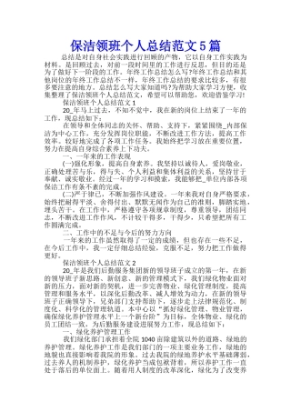 保洁领班个人总结范文5篇