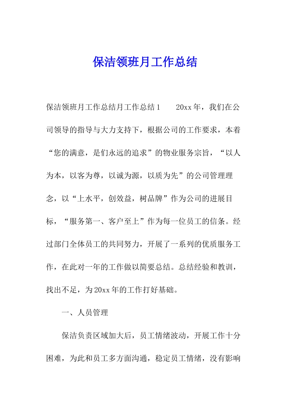 保洁领班月工作总结_第1页