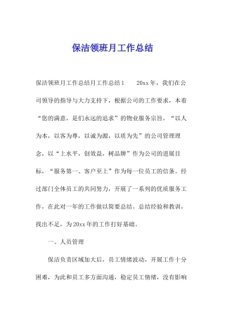 保洁领班月工作总结