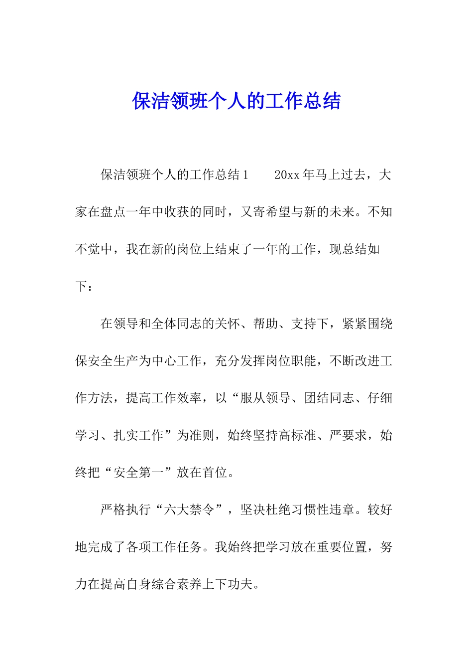 保洁领班个人的工作总结_第1页