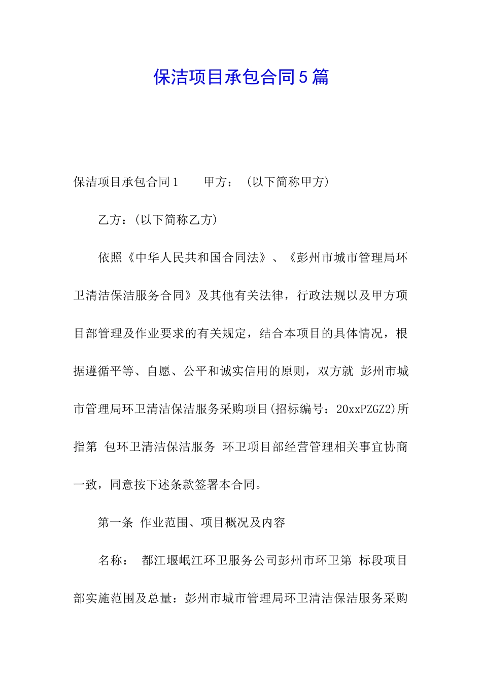 保洁项目承包合同5篇_第1页