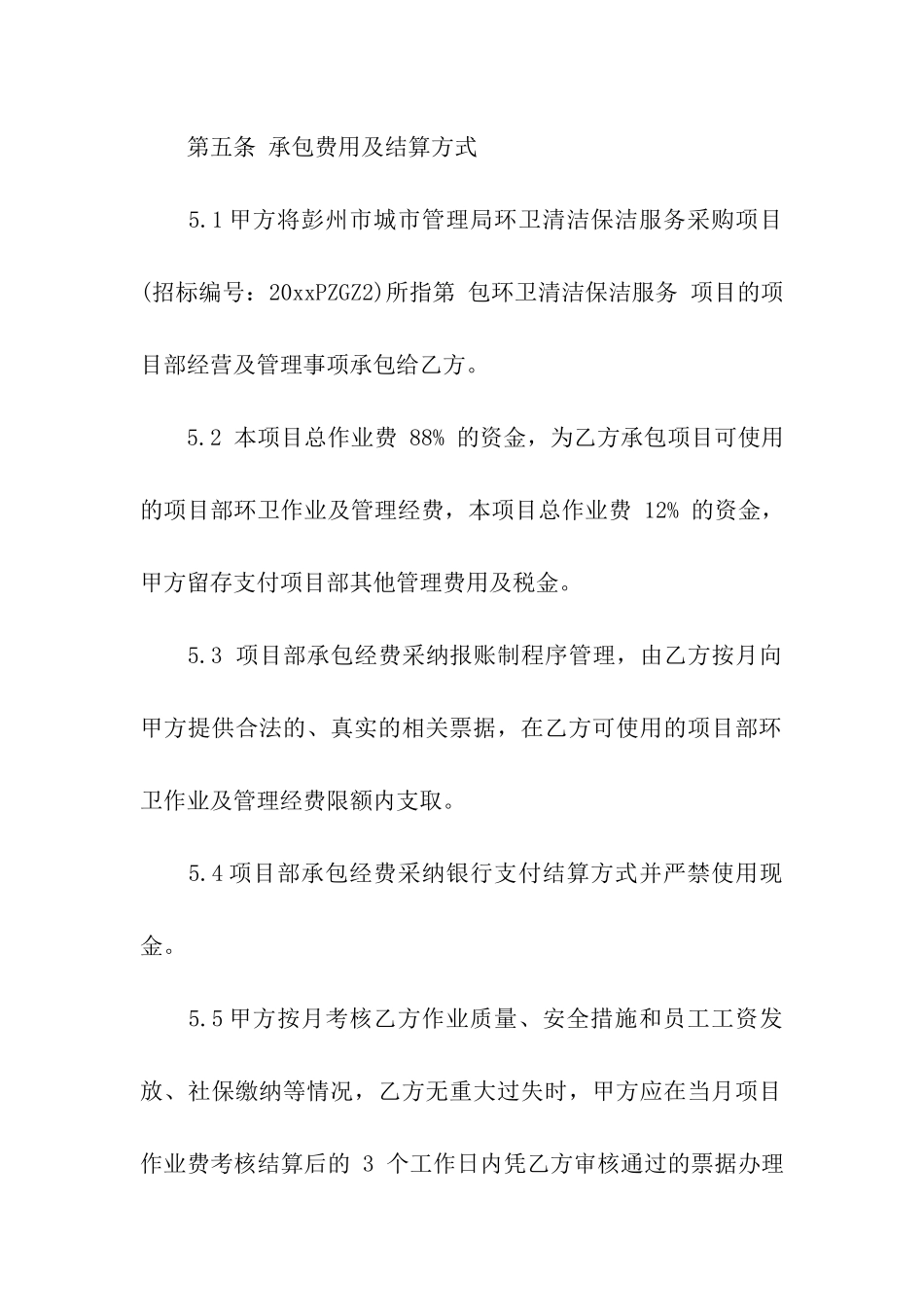 保洁项目承包合同5篇_第3页