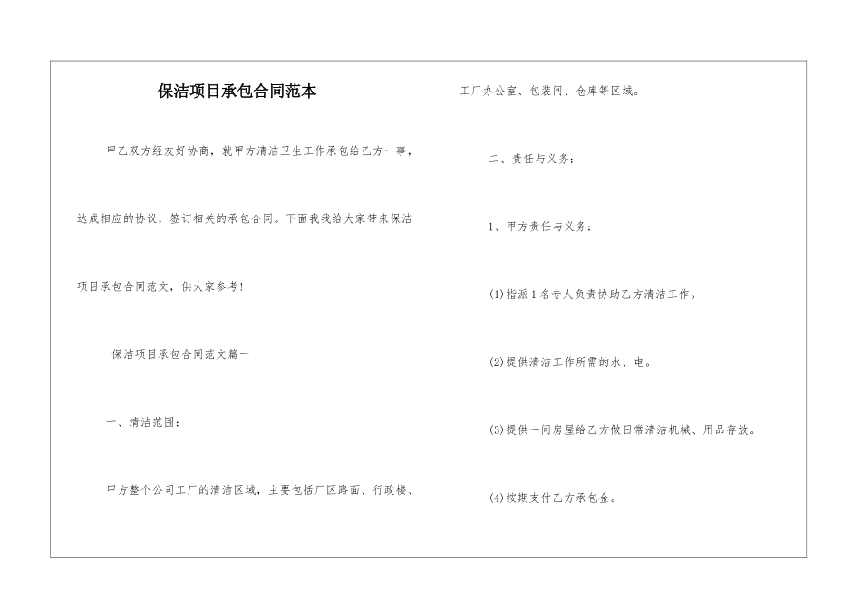 保洁项目承包合同范本_第1页