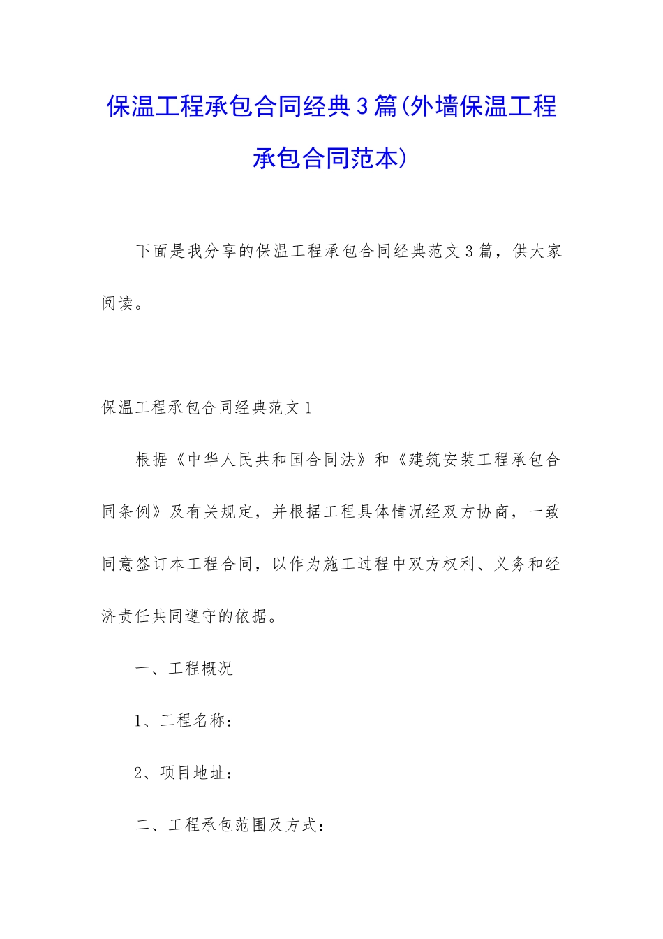 保温工程承包合同经典3篇_第1页