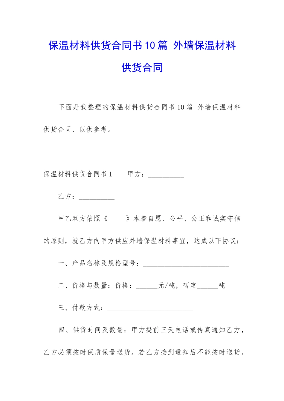 保温材料供货合同书10篇-外墙保温材料供货合同_第1页