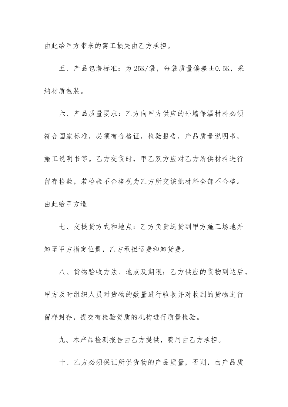 保温材料供货合同书10篇-外墙保温材料供货合同_第2页