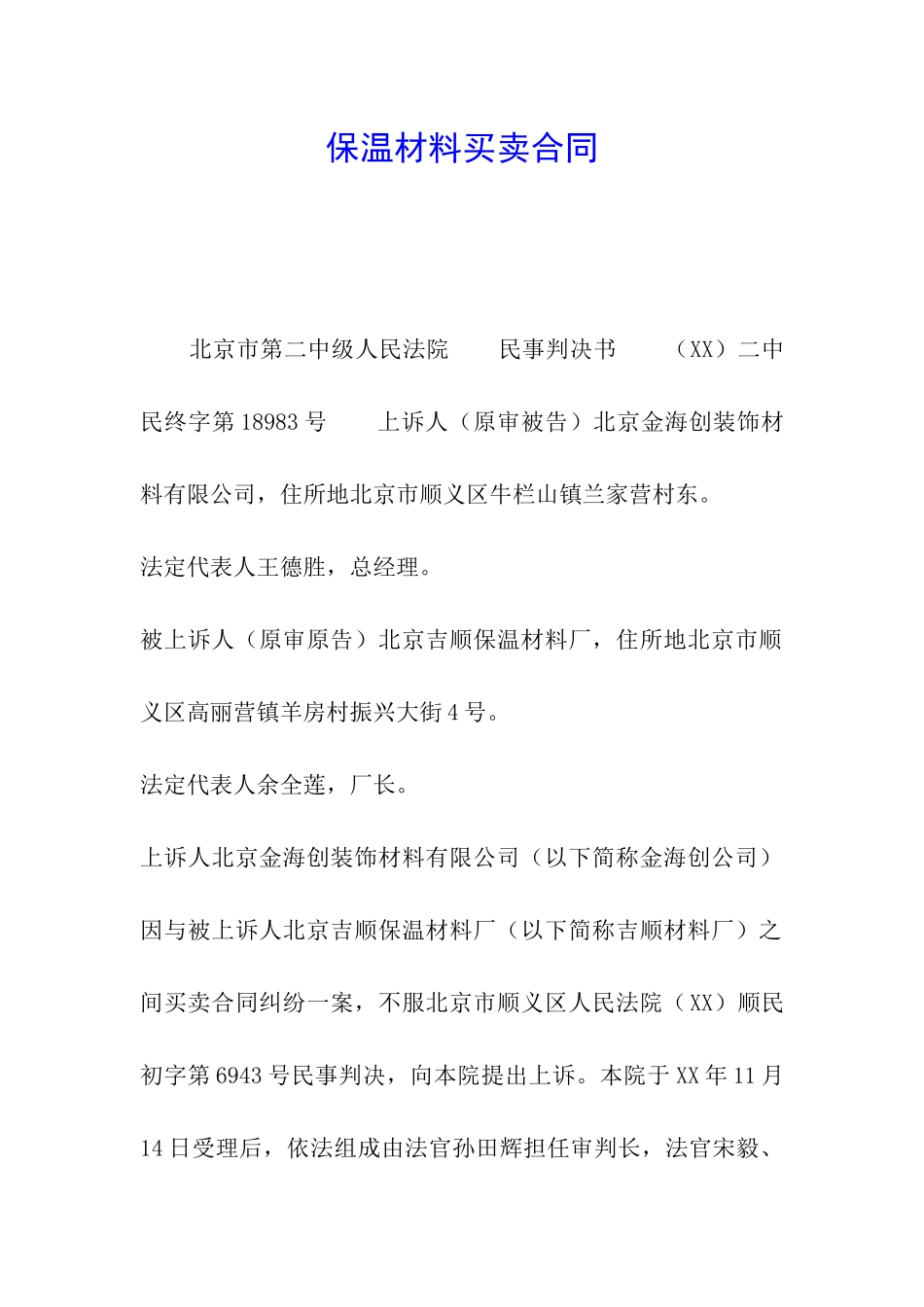 保温材料买卖合同_第1页