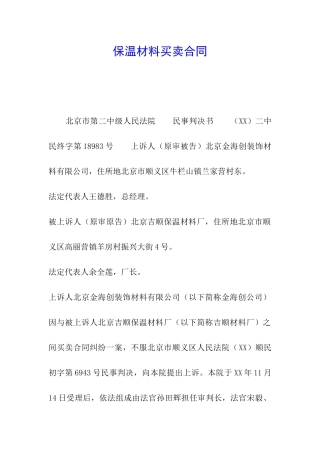 保温材料买卖合同