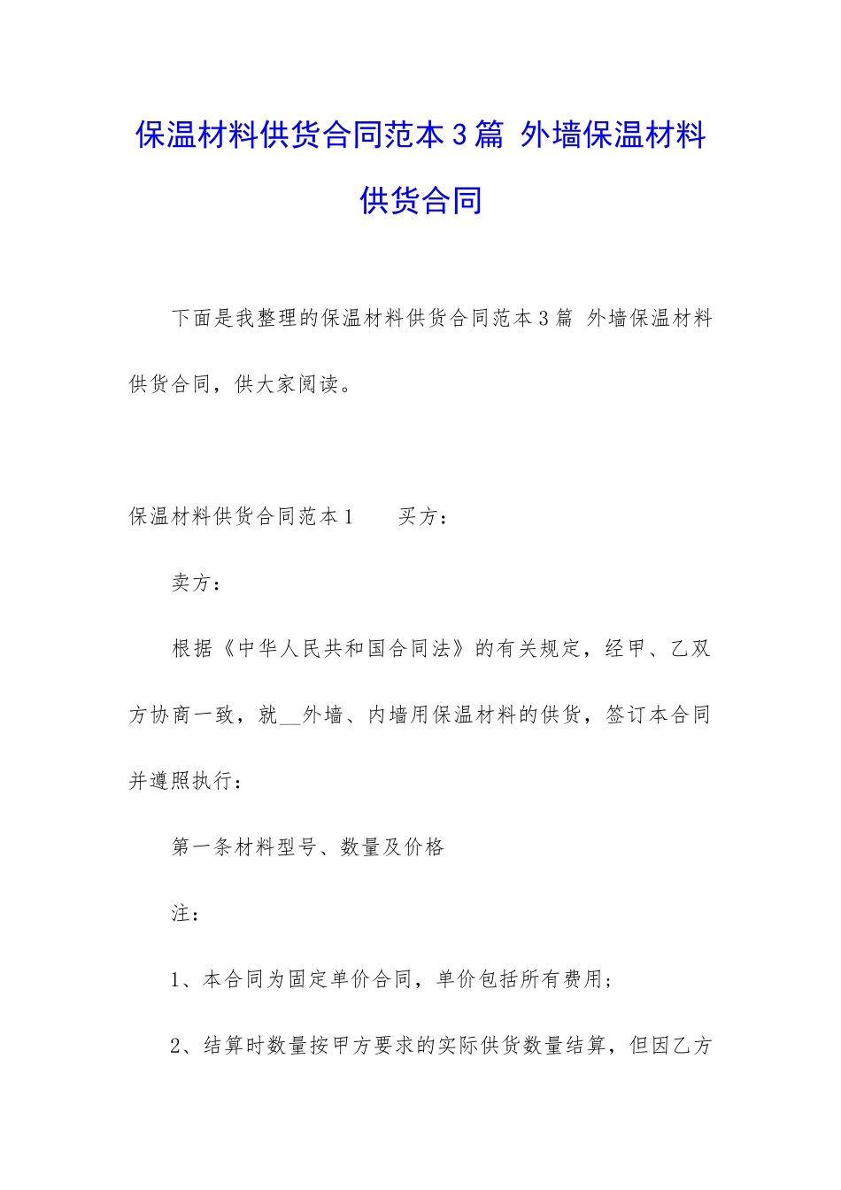 保温材料供货合同范本3篇-外墙保温材料供货合同_第1页