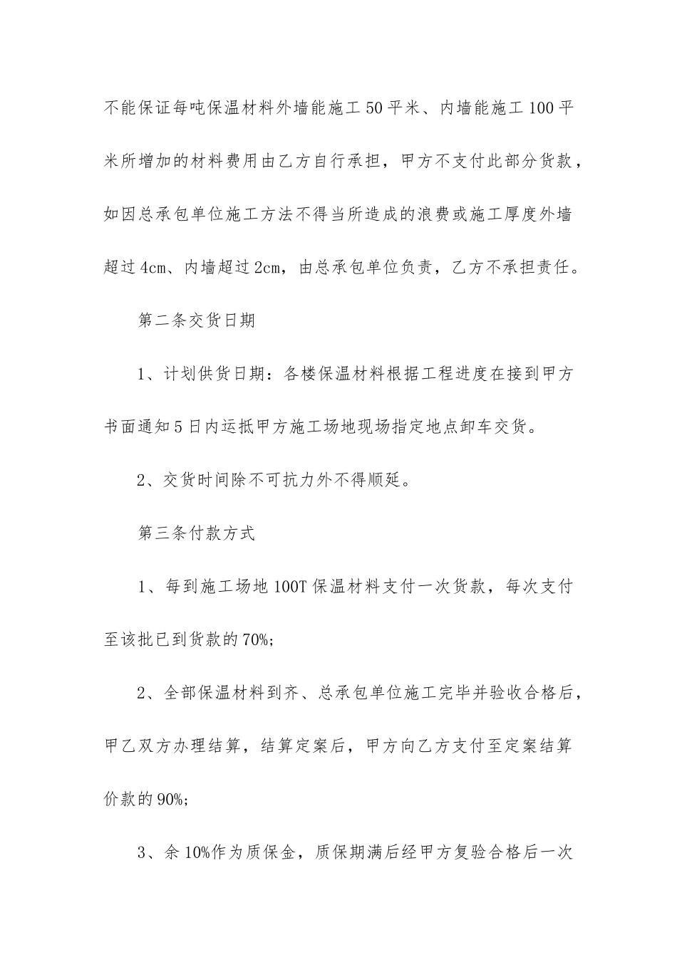 保温材料供货合同范本3篇-外墙保温材料供货合同_第2页