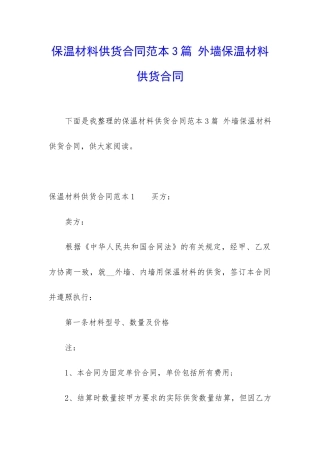 保温材料供货合同范本3篇-外墙保温材料供货合同