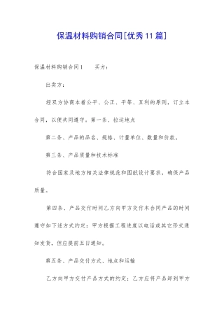 保温材料购销合同-