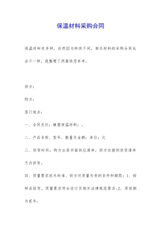 保温材料采购合同-