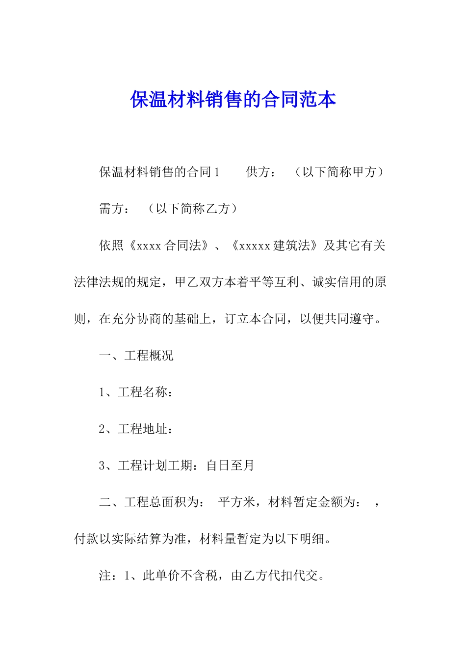 保温材料销售的合同范本_第1页