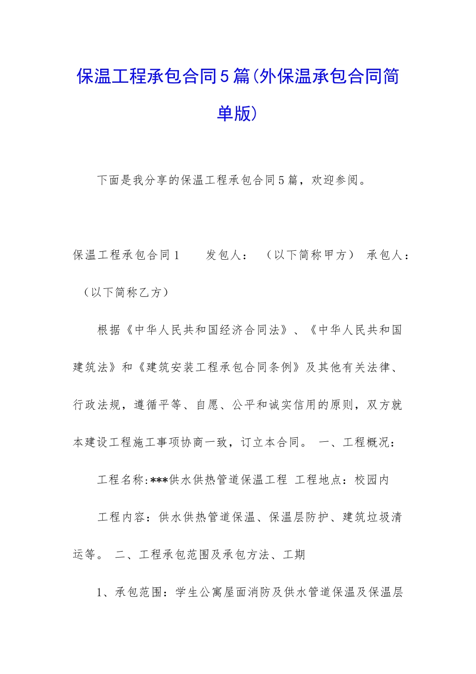 保温工程承包合同5篇_第1页