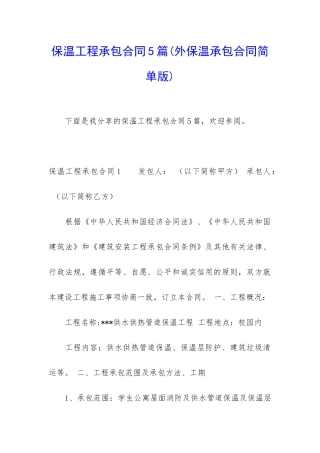 保温工程承包合同5篇