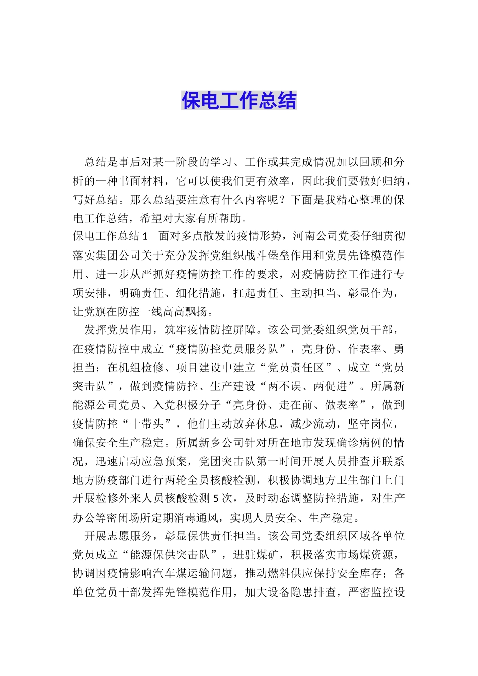 保电工作总结_第1页