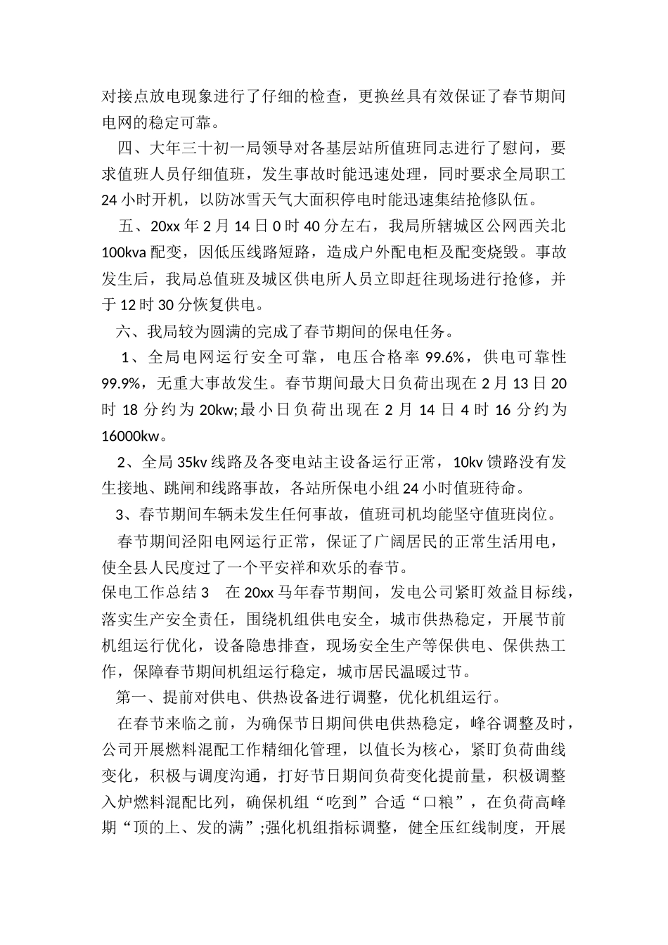 保电工作总结_第3页