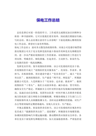 保电工作总结