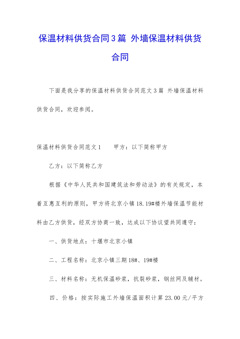 保温材料供货合同3篇-外墙保温材料供货合同_第1页