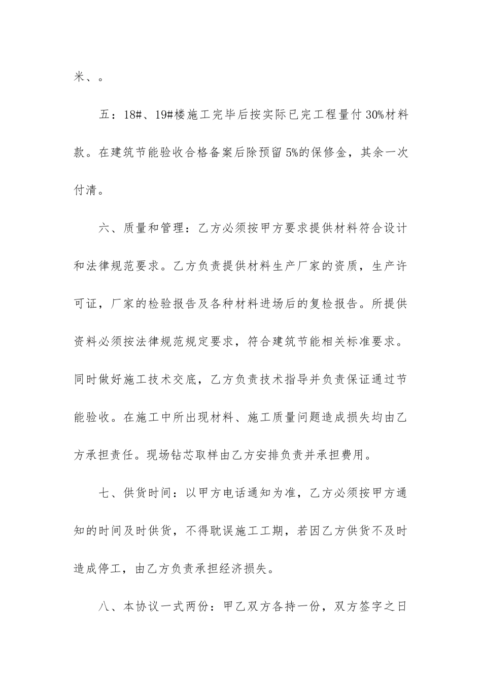 保温材料供货合同3篇-外墙保温材料供货合同_第2页