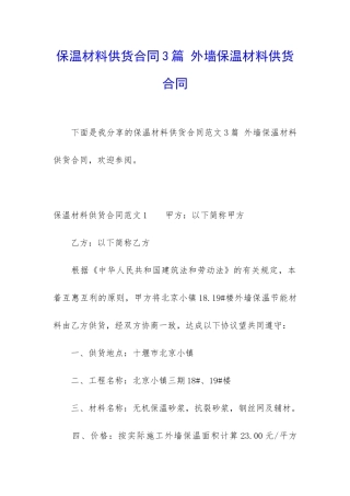 保温材料供货合同3篇-外墙保温材料供货合同