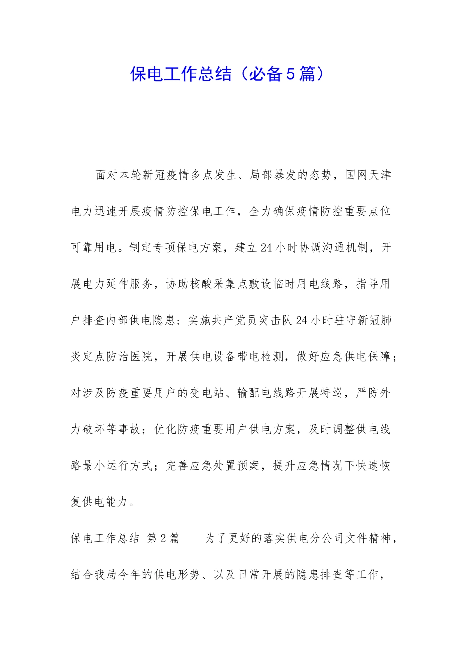 保电工作总结_第1页