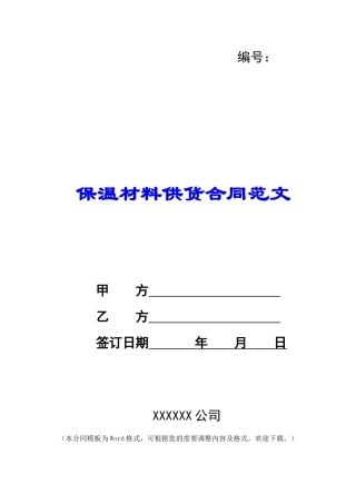 保温材料供货合同范文