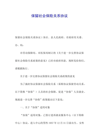 保留社会保险关系协议