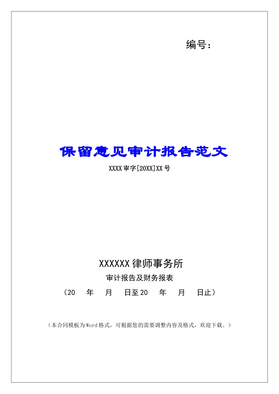 保留意见审计报告范文_第1页