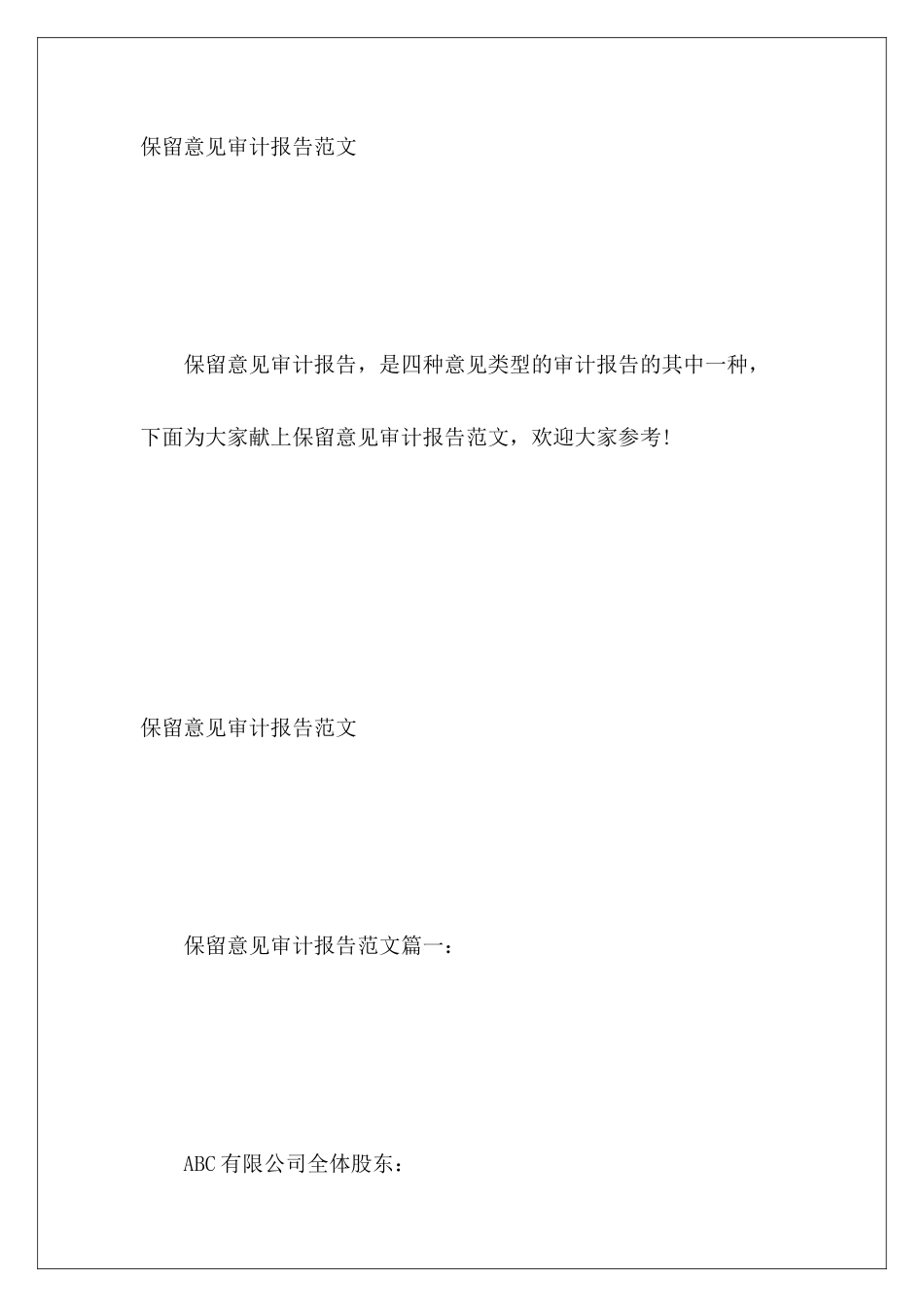 保留意见审计报告范文_第2页